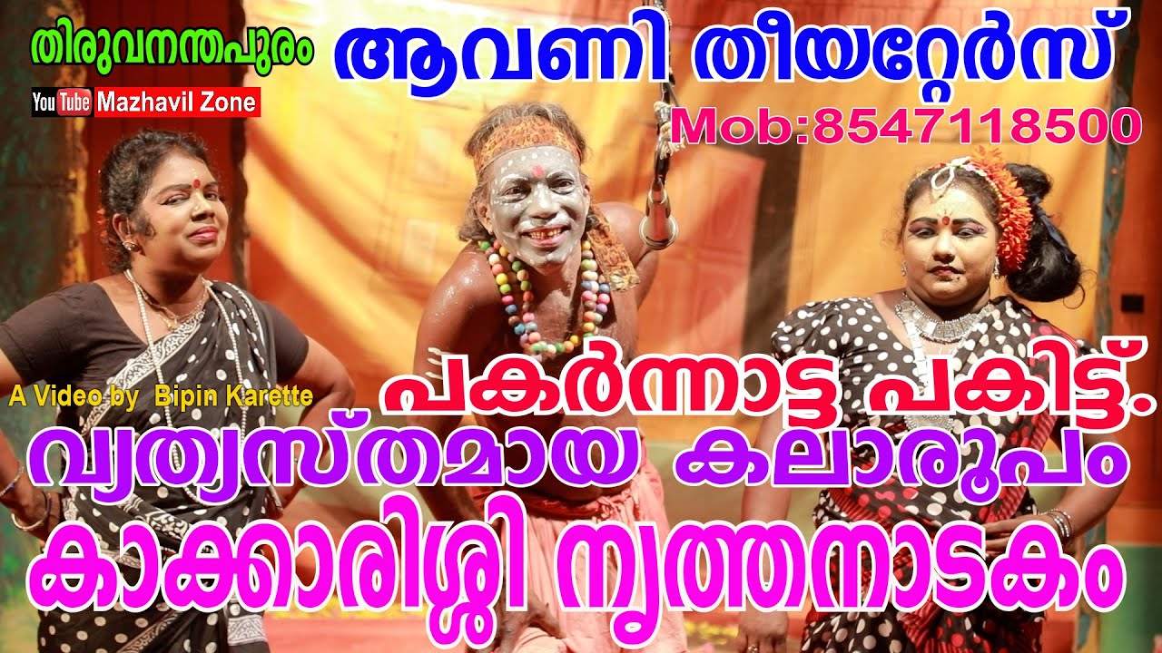 വ്യത്യസ്തമായ കലാരൂപം കാക്കാരിശ്ശി നൃത്തനാടകം തിരുവനന്തപുരം ആവണി തീയറ്റേർസ് Kakkarishi Nirthabnadakam
