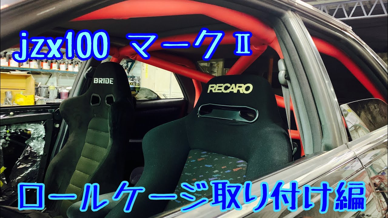 jzx100 マークⅡ 10点式ロールケージ　SaitoRollCage(サイトウロールケージ) 取り付け編