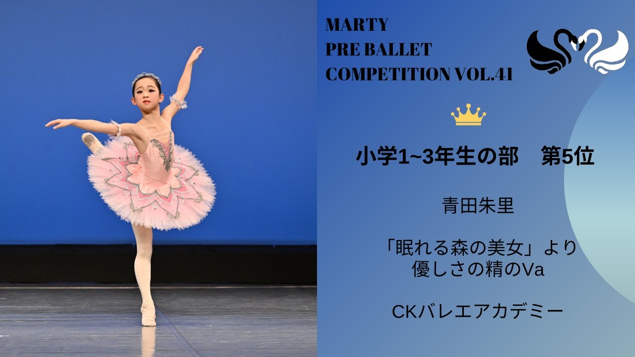 マーティプレバレエコンクールvol.41　小学1-3年生の部　第5位