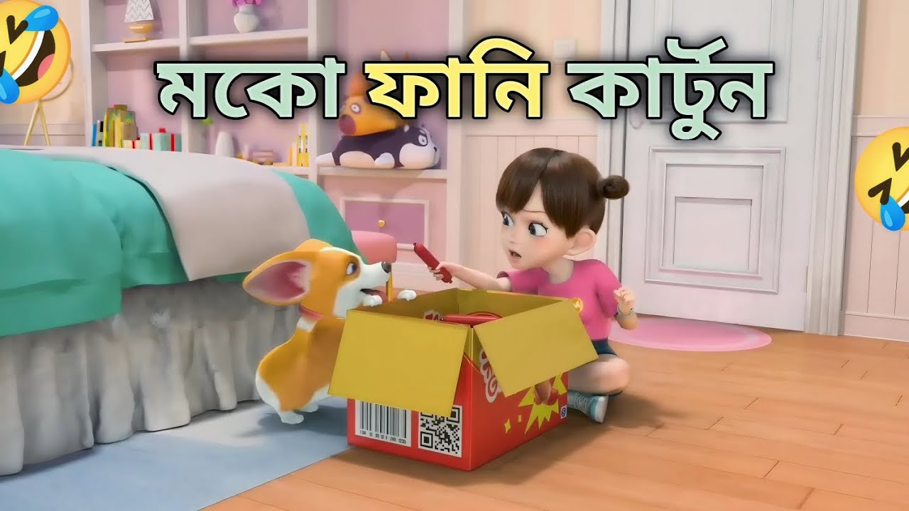 মোকো ফানি কার্টুন । মোকো কার্টুন বাংলা। মকো আর ইয়ান ফানি কার্টুন MOCO CARTOON BANGLA.