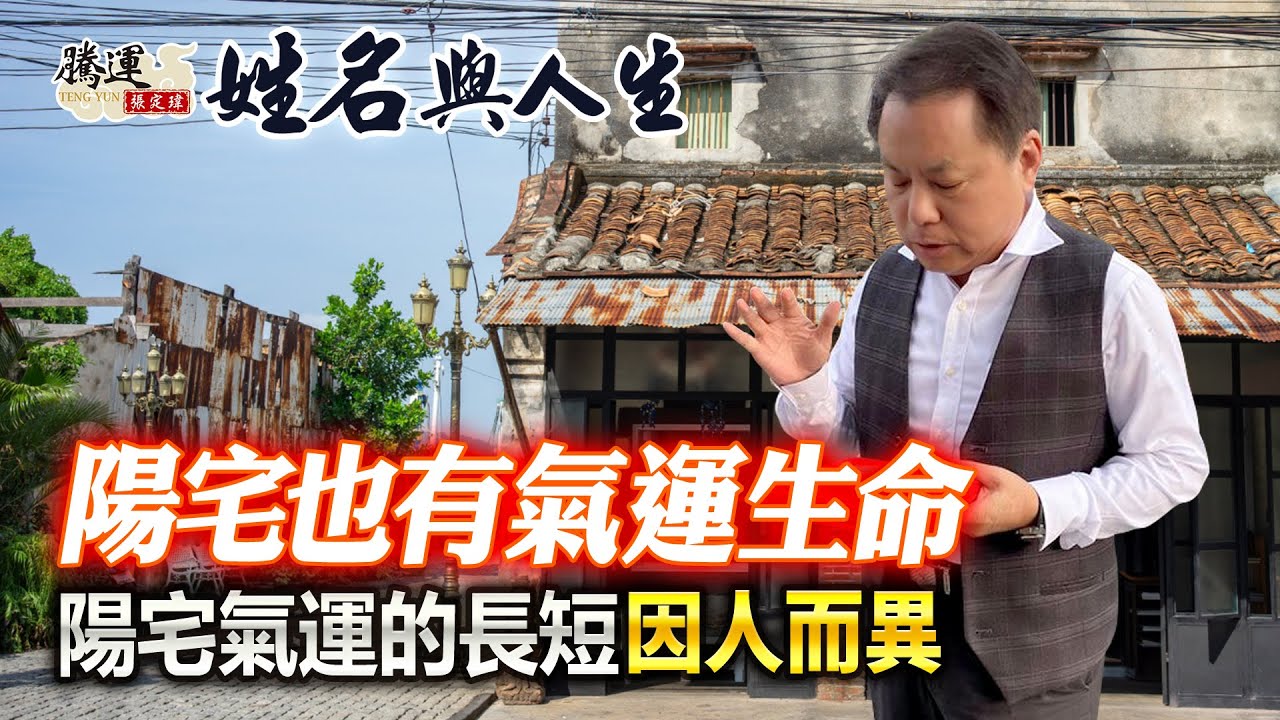 陽宅也有氣運生命嗎？帶你認識一個家的地靈如何影響家運！全球風水易經姓名學大師張定瑋