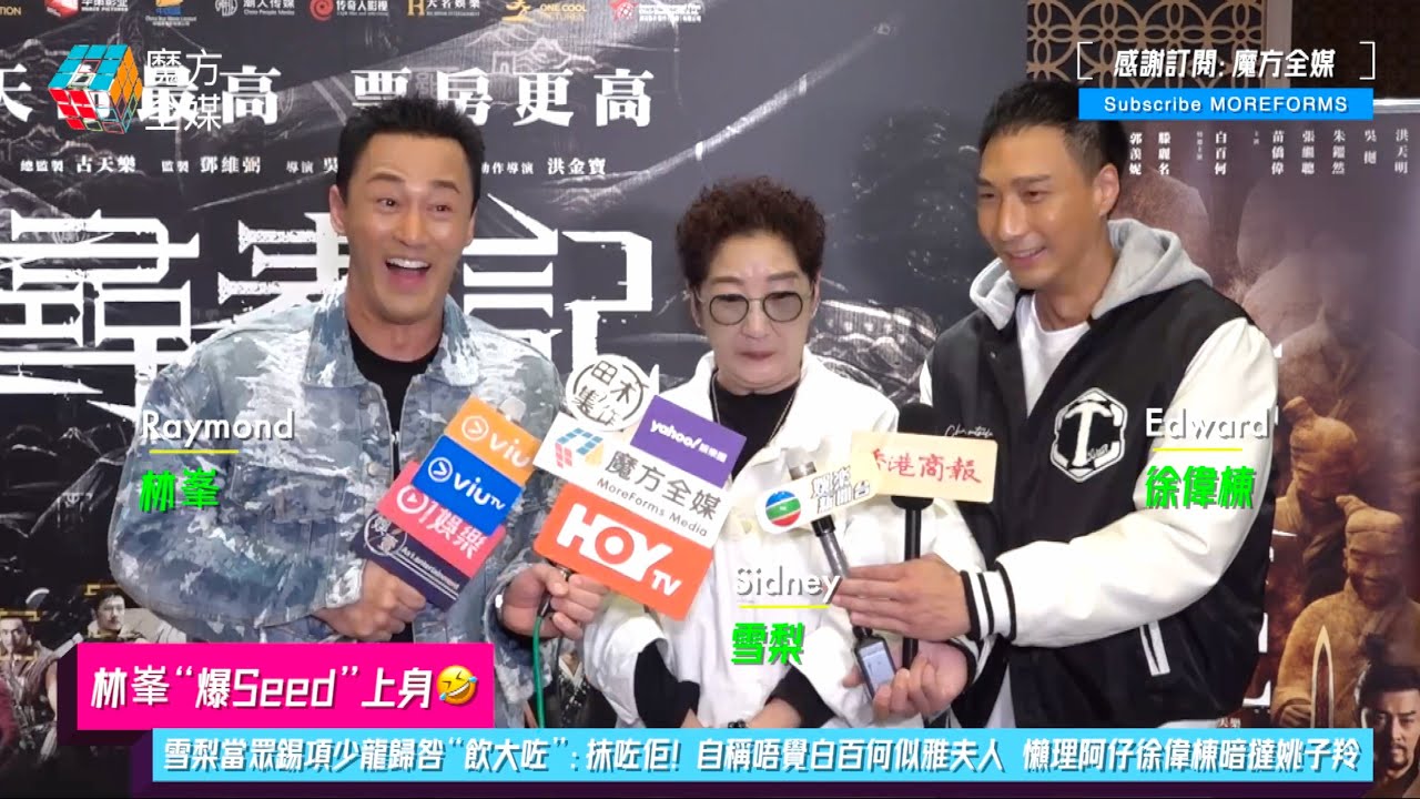 【林峯&ldquo;爆Seed&rdquo;上身🤣】雪梨當眾錫項少龍歸咎&ldquo;飲大咗&rdquo;：抹咗佢！自稱唔覺白百何似雅夫人 懶理阿仔徐偉棟暗撻姚子羚