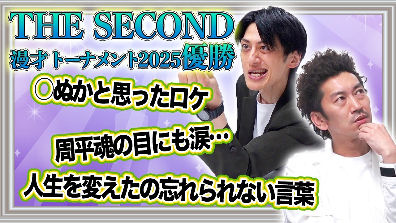 【THE SECOND2025】ツートライブに20の質問！王者までの秘話が・・・！？