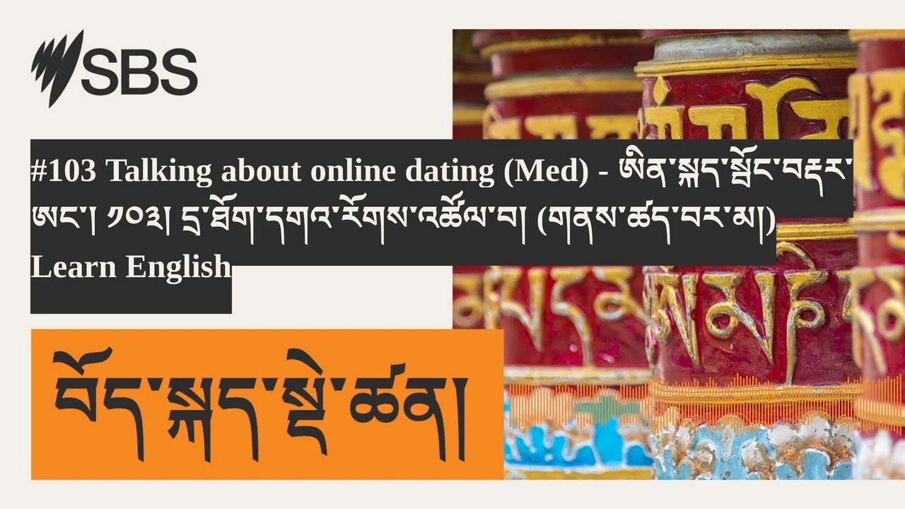 #103 Talking about online dating (Med) - ཨིན་སྐད་སྦྱོང་བརྡར་ཨང་། ༡༠༣། དྲྭ་ཐོག་དགའ་རོགས་འཚོལ་བ།...