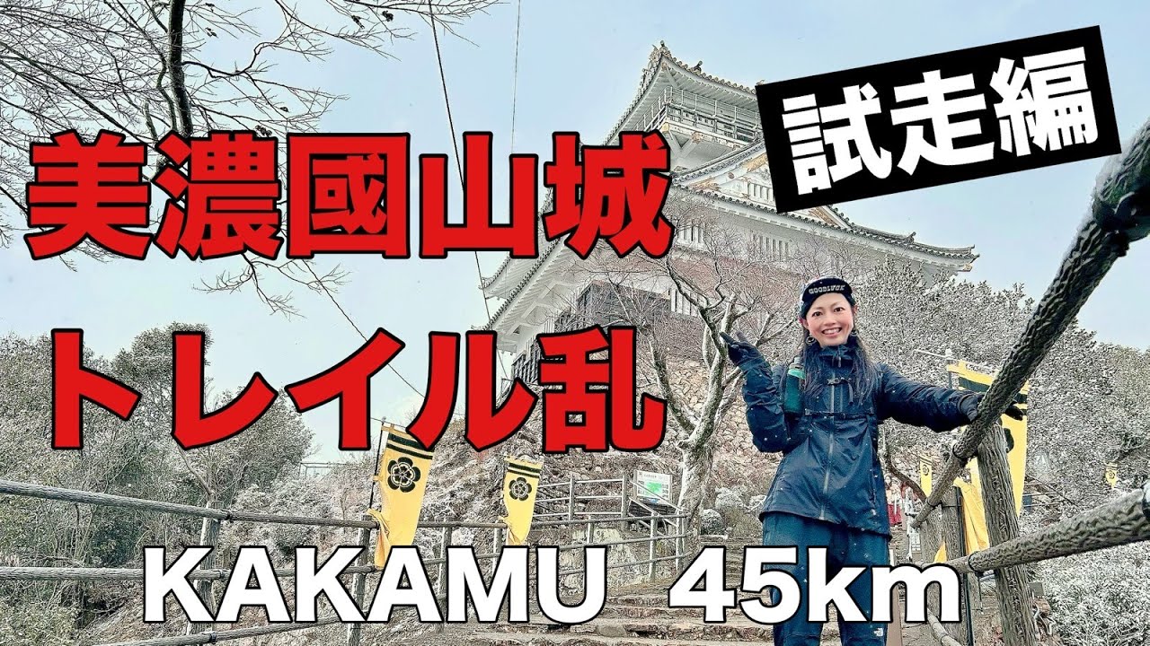 美濃國山城トレイル乱　KAKAMU（45Km）試走編