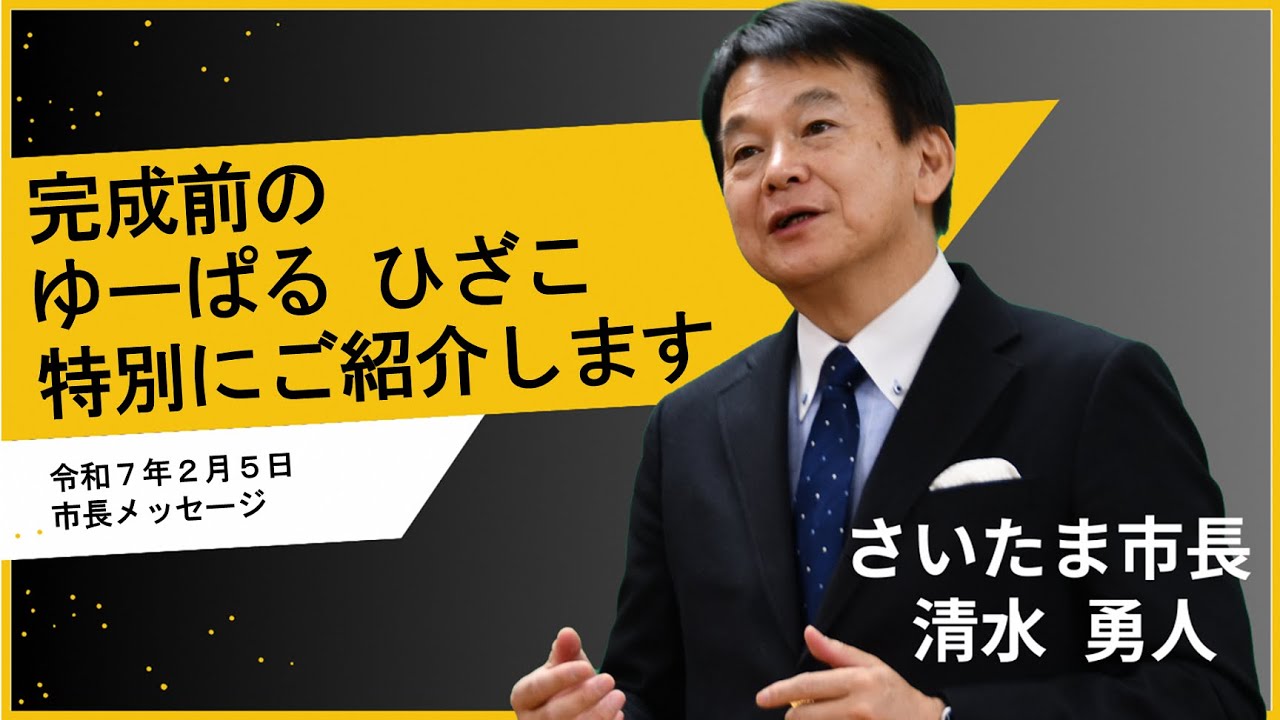 【令和7年2月5日さいたま市長メッセージ】完成前の ゆーぱるひざこ を特別にご紹介します