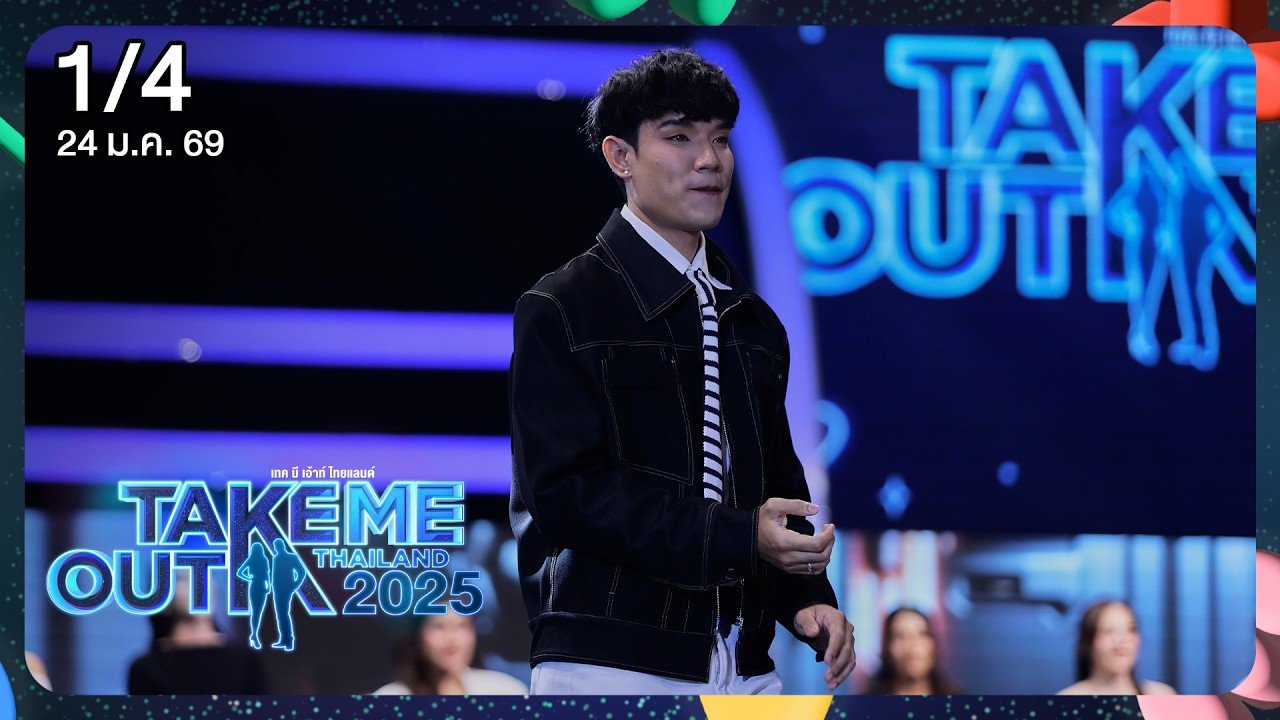แดน ธีรดา 1/4 - เทคมีเอาท์ไทยแลนด์ 2025 EP.36 (24 ม.ค. 69)