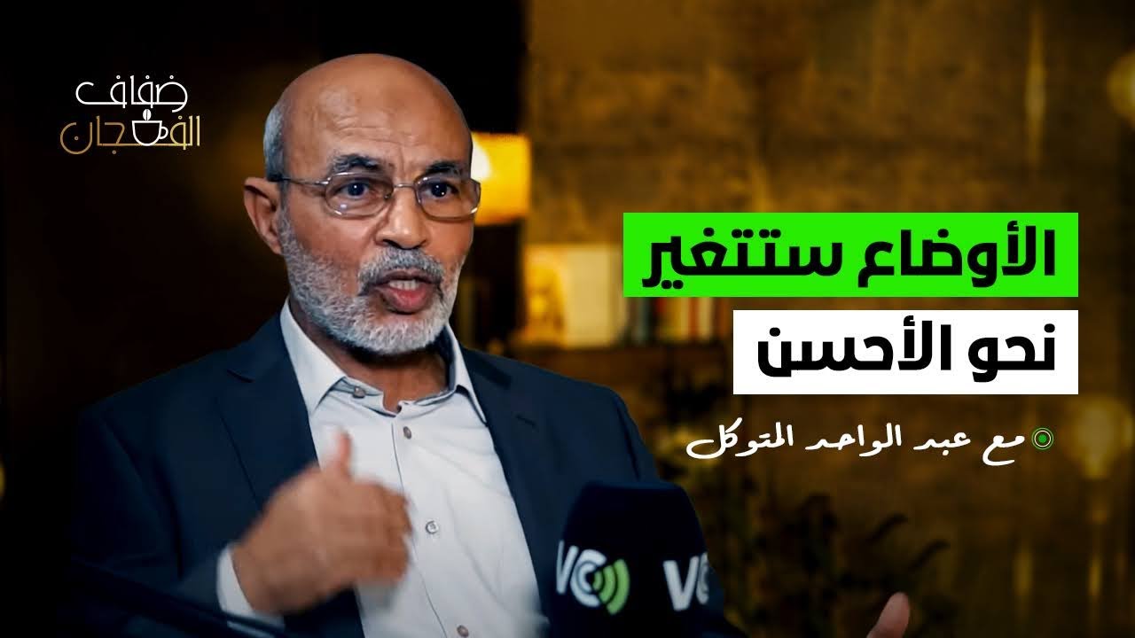 المتوكل في "ضفاف الفنجان": نخشى أن يهرب القرار من يد المغاربة واحتكار الملكية للدين يكرس الاستبداد