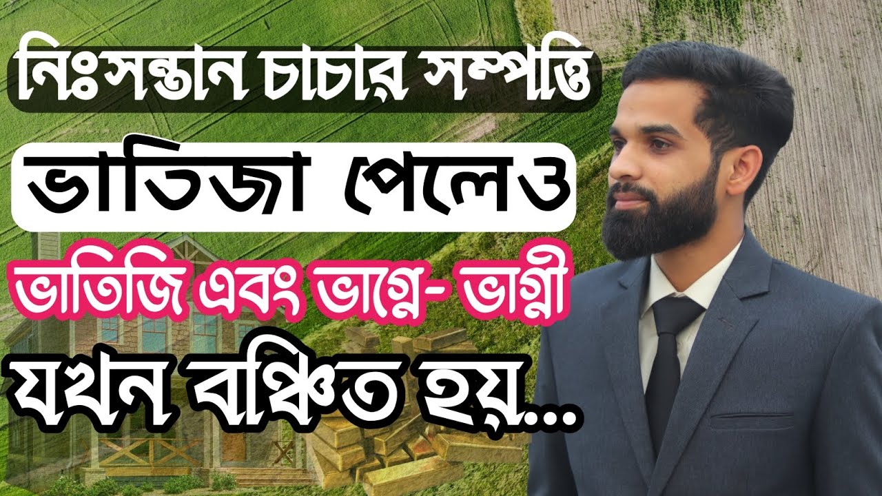 নিঃসন্তান চাচার সম্পত্তি ভাতিজা পেলেও ভাতিজি এবং ভাগ্নে-ভাগ্নী যখন বঞ্চিত হয় || Lawin5Minutes