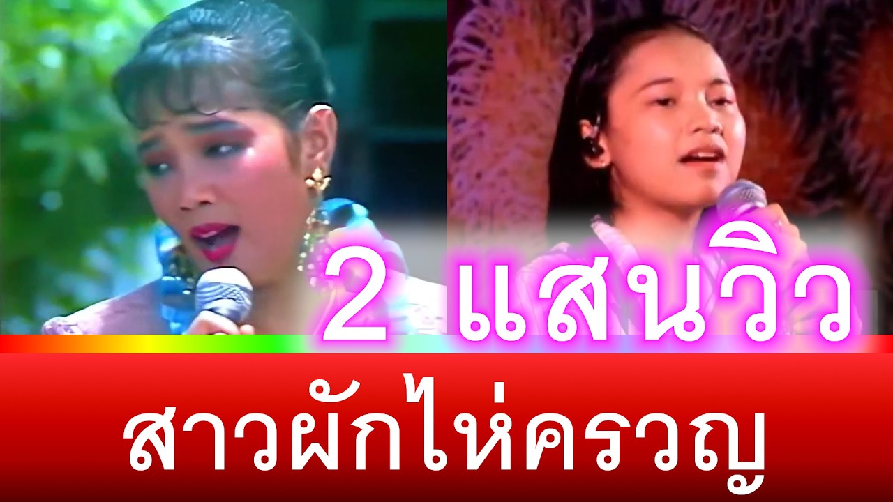 สาวผักไห่ครวญ - พุ่มพวง ดวงจันทร์ , ต้นข้าว สุปรียา