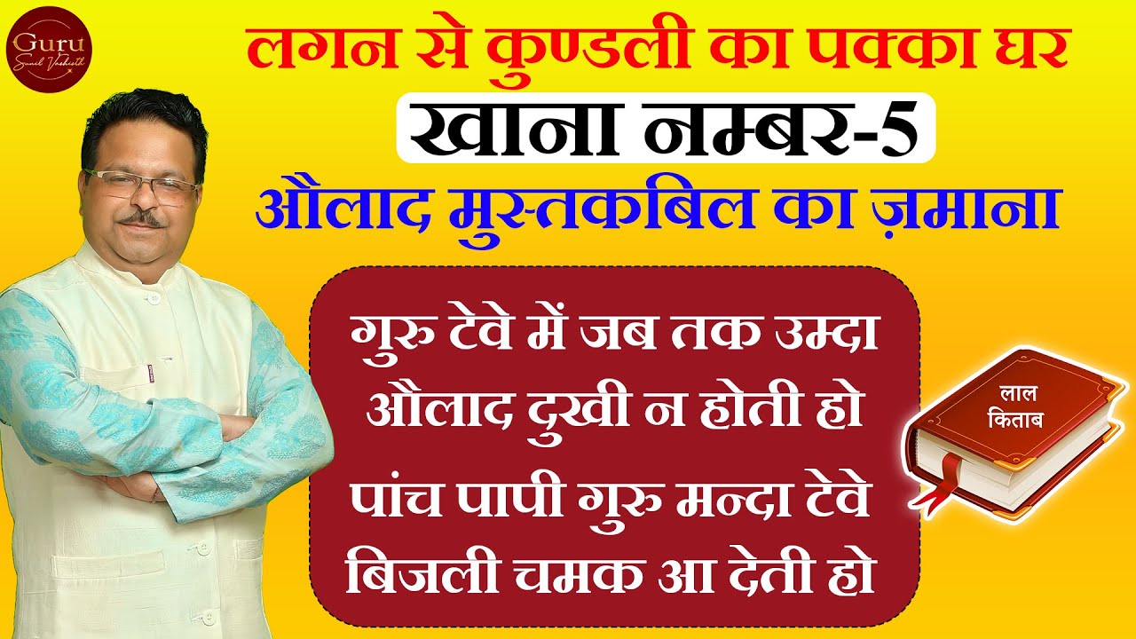 Love in Lal kitab l लाल किताब खाना नम्बर 5 | संतान सुख और लाल किताब l Lal Kitab | लाल किताब