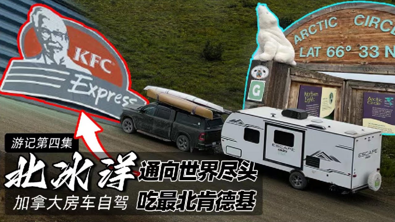 加拿大北极穿越 774公里碎石路驶入北极圈  Canada Arctic Crossing (4) | 774km on Dempster Highway into the Arctic Circle