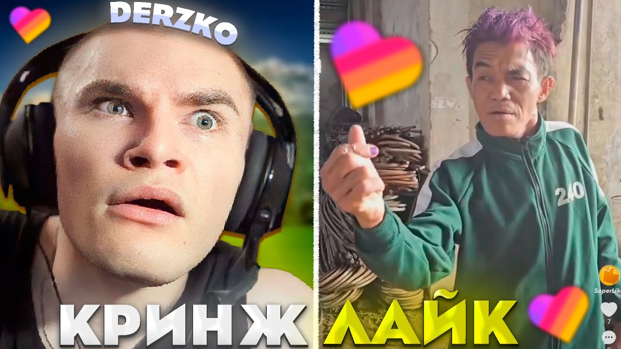 ДЕРЗКО СМОТРИТ КРИНЖ ЛАЙК #43 / likee | derzko69