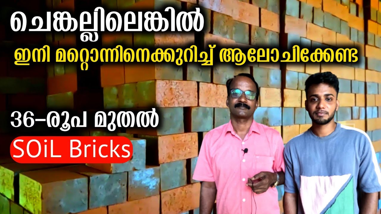 36-രൂപയ്ക്ക് Top Quality SOiLUX Bricks House Construction Brick New Trends In 2023 | Low Cost Bricks
