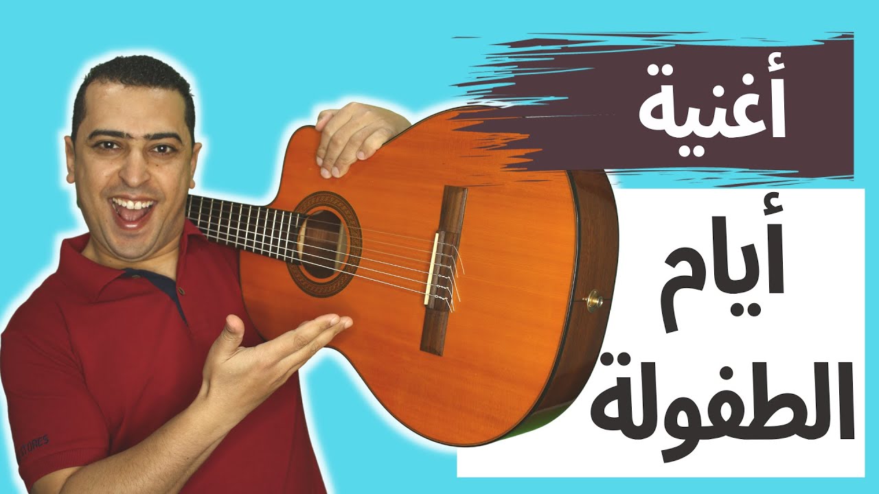 أغنية  أيام الطفولة - ذاكرلي عربي