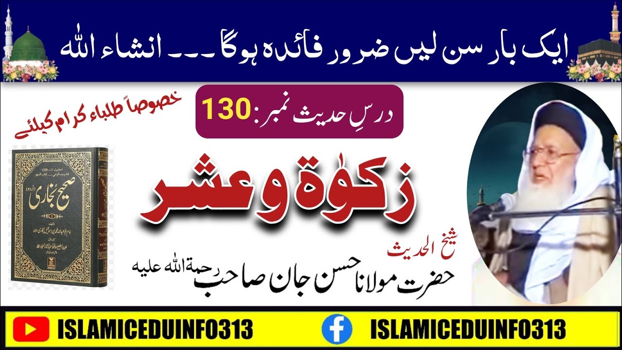 Dars #130 |  باب زکوٰۃ و عشر | Sheikh Hasan Jan r.a | شیخ الحدیث مولانا حسن جان شہید رح