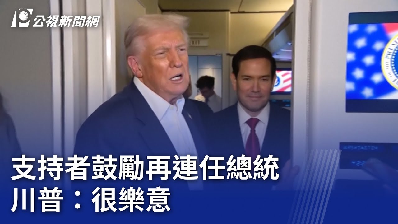 支持者鼓勵再連任總統  川普：很樂意｜20251028 8點新世界