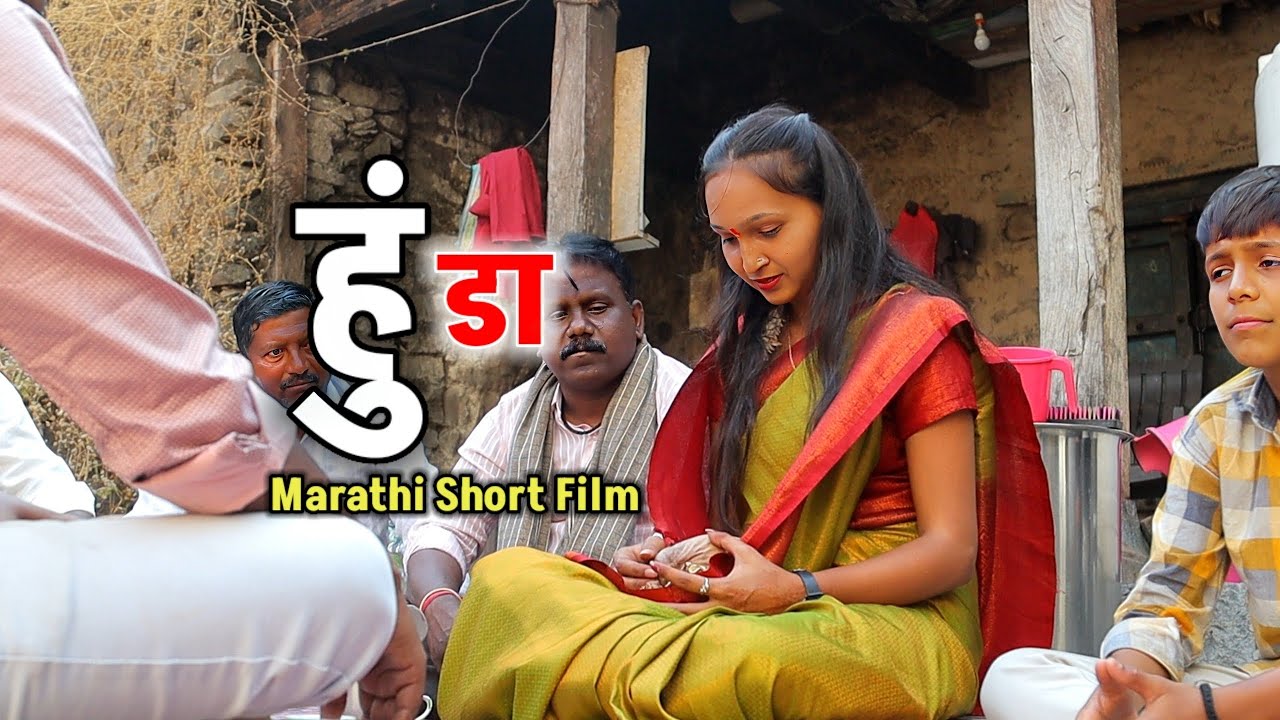 हुंडा | Hunda | मराठी लघुचित्रपट | Marathi Short Film ( हुंडाबळी बंद झाली का.? ) 2025