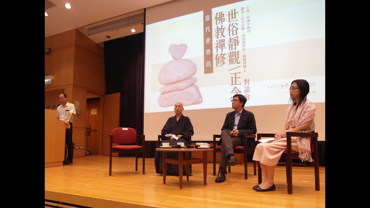 24.07.19 對談會 - 當代世界的佛教禪修和世俗靜觀/正念