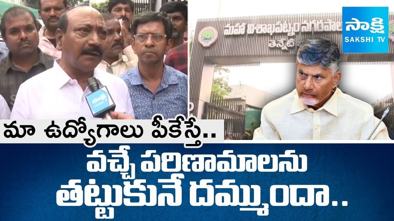 GVMC Water Supply Outsourcing workers Warn To Chandrababu Govt | Visakha | @SakshiTV