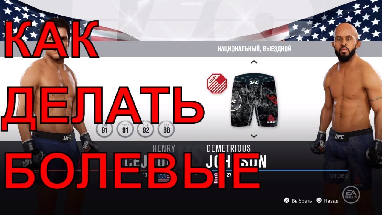 🕹как делать болевые в ufc 3