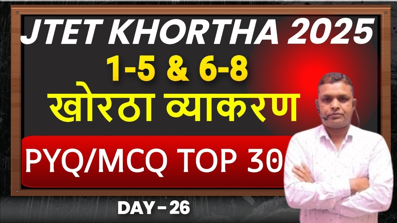JTET Khortha 1 to 5 और 6 to 8 | खोरठा व्याकरण  | | TOP 30 PYQ | MCQ Class 26 | SbExam Classes