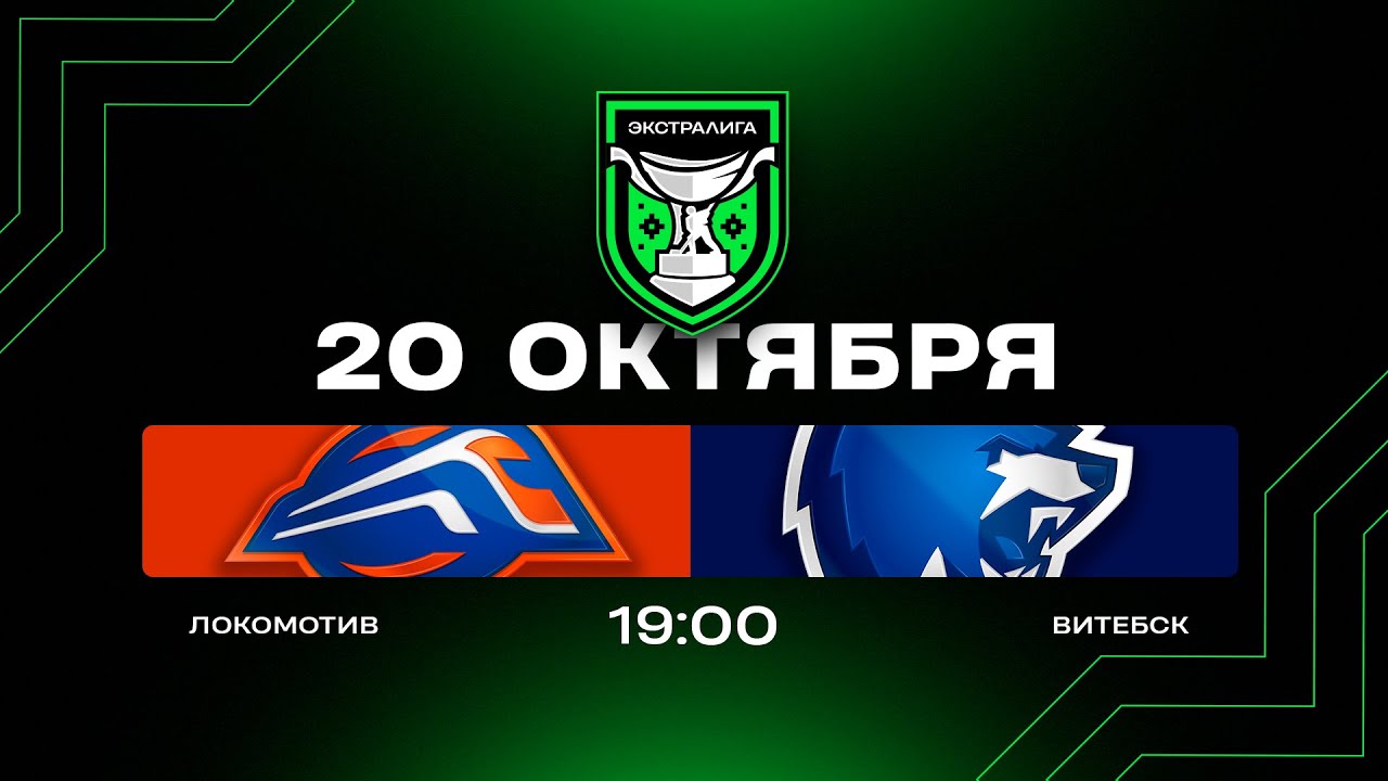 Локомотив - Витебск | 20.10.2025 | Экстралига | Прямая трансляция