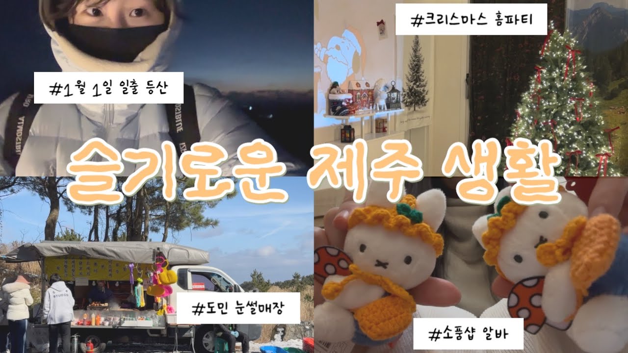 서울토박이의 슬기로운 제주생활 | 소품샵 알바 '바이즘' | 일출 등산 | 도민눈썰매 | #제주 #제주살이 #제주브이로그 #jeju #소품샵 (부제:일년 뒤 카페 사장 할거임.)