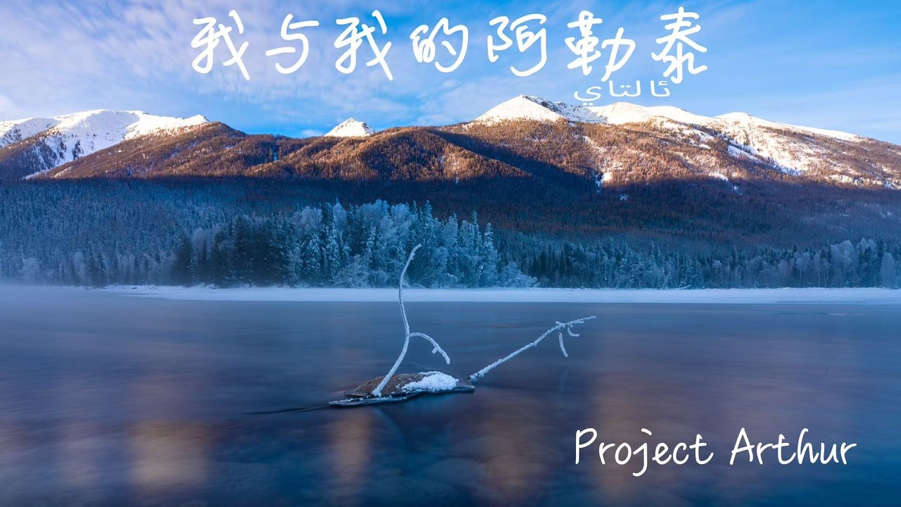 【4K】Me and My Altay | Xinjiang Altay | Project Arthur