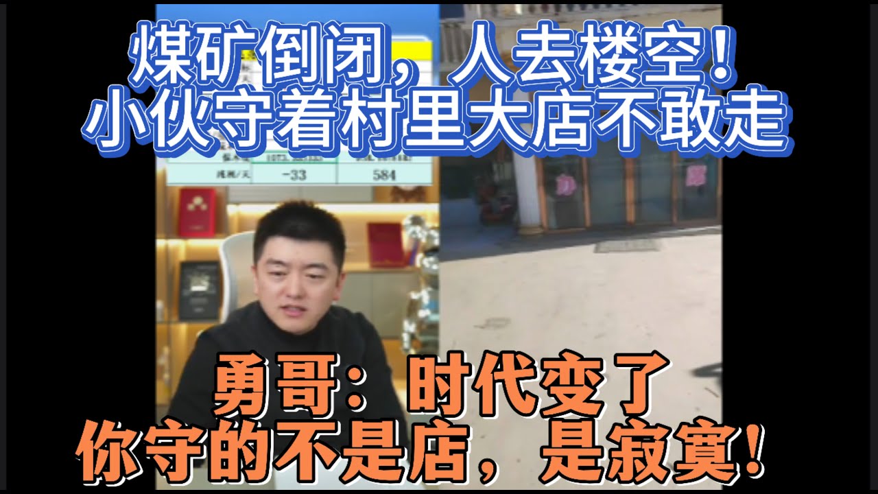 煤矿倒闭，人去楼空！小伙守着村里大店不敢走，勇哥：时代变了，你守的不是店，是寂寞！