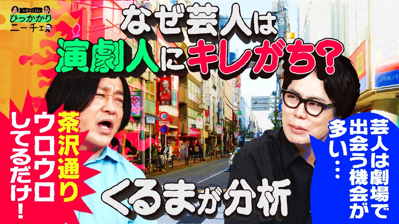 【永野&times;くるま】なぜ芸人は演劇関係者によく怒っているのか？