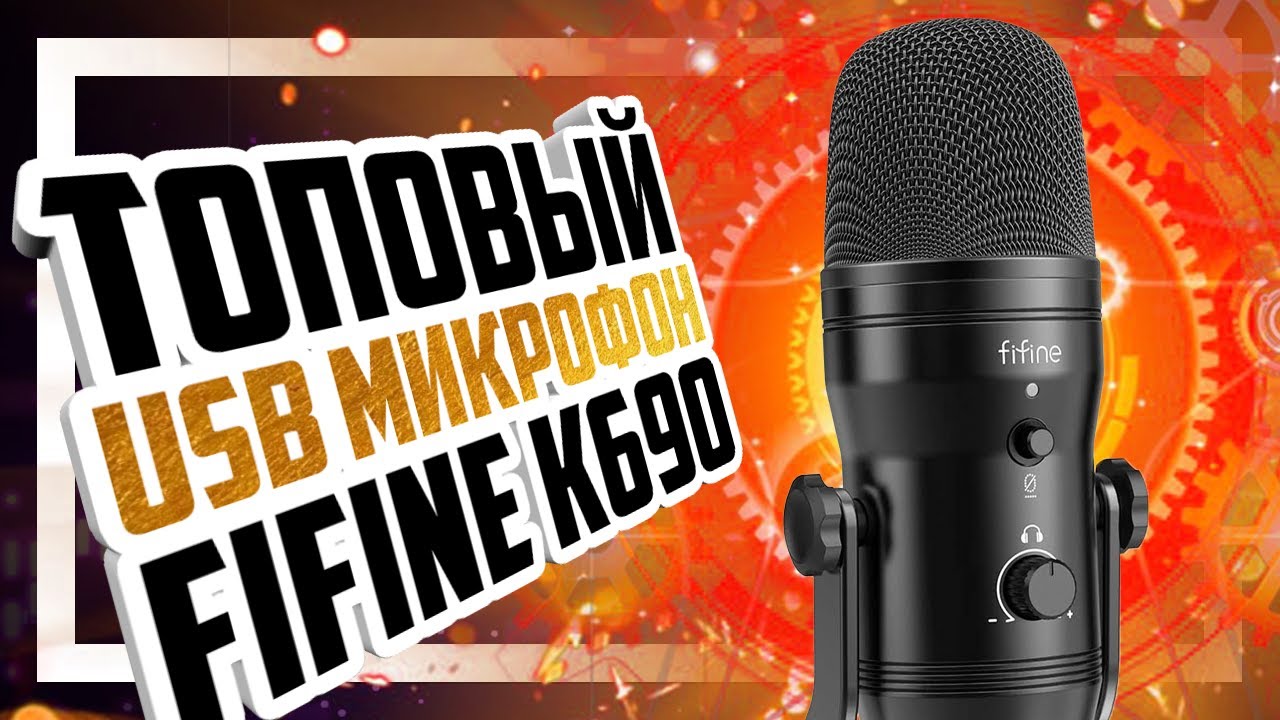🎤 Обзор и розыгрыш FiFiNE K690 - Самый крутой USB микрофон бренда.