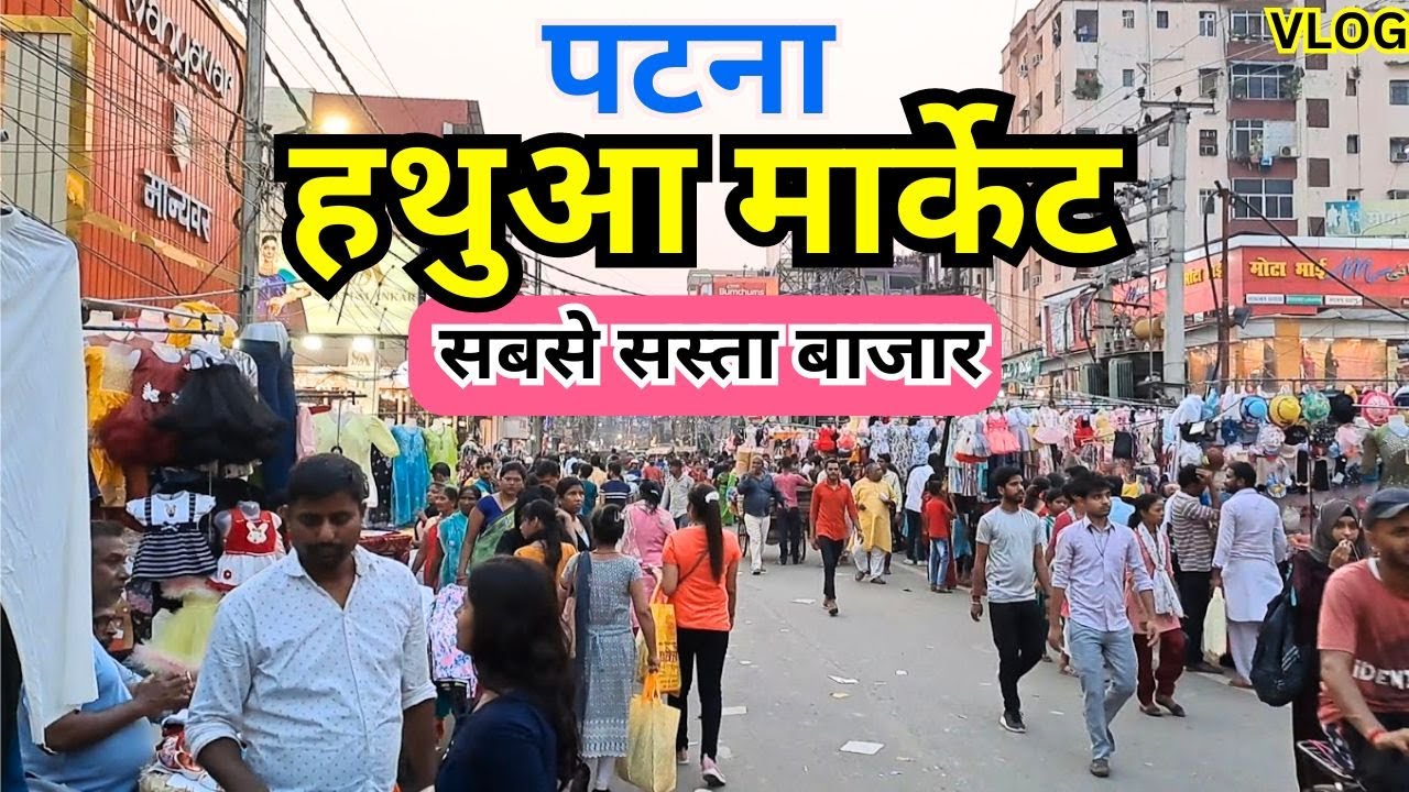 Patna Hathwa market | Patna Cheapest Market | Patna Market Vlog | Khetan Market Patna | 2024