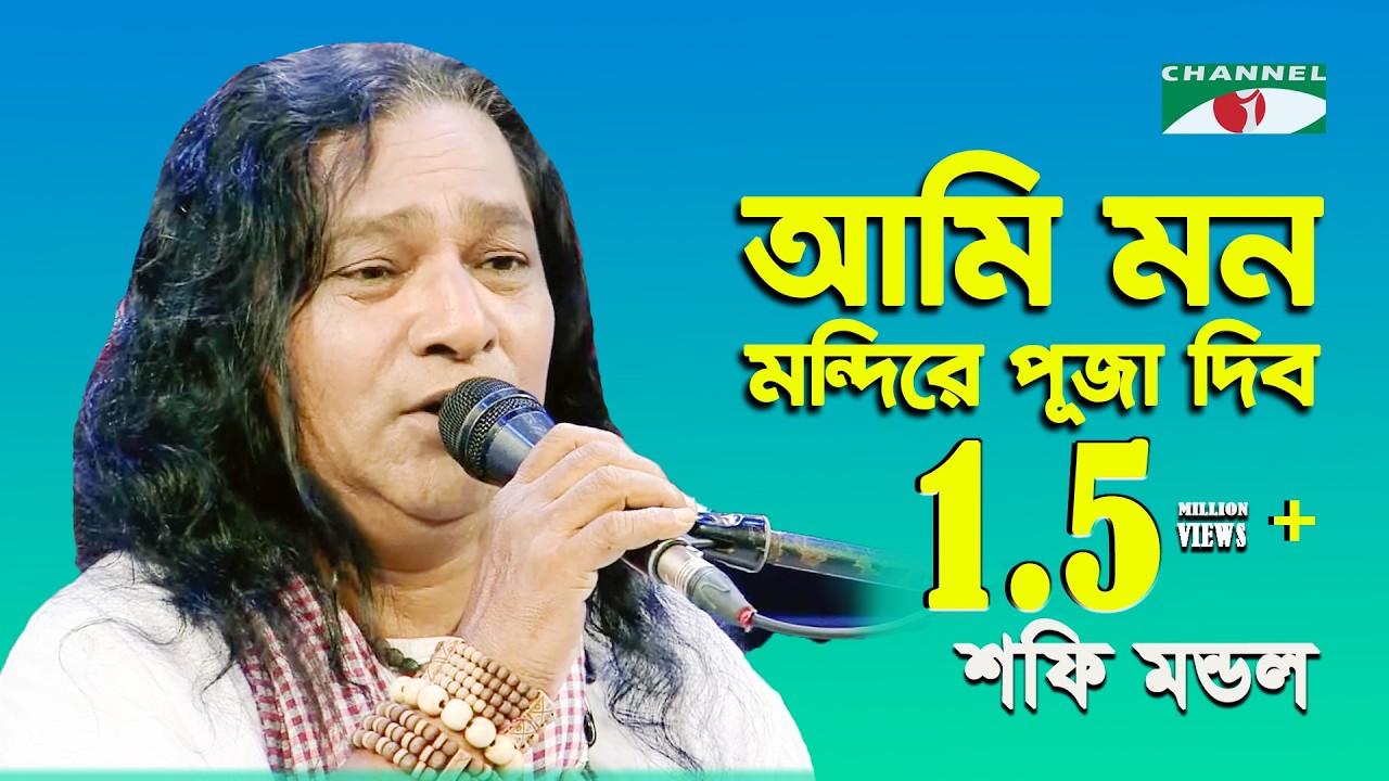 আমি মন মন্দিরে পূজা দিব | Ami Mon Mondire Puja Debo | Shofi Mondol | Folk Song | Channel i | IAV