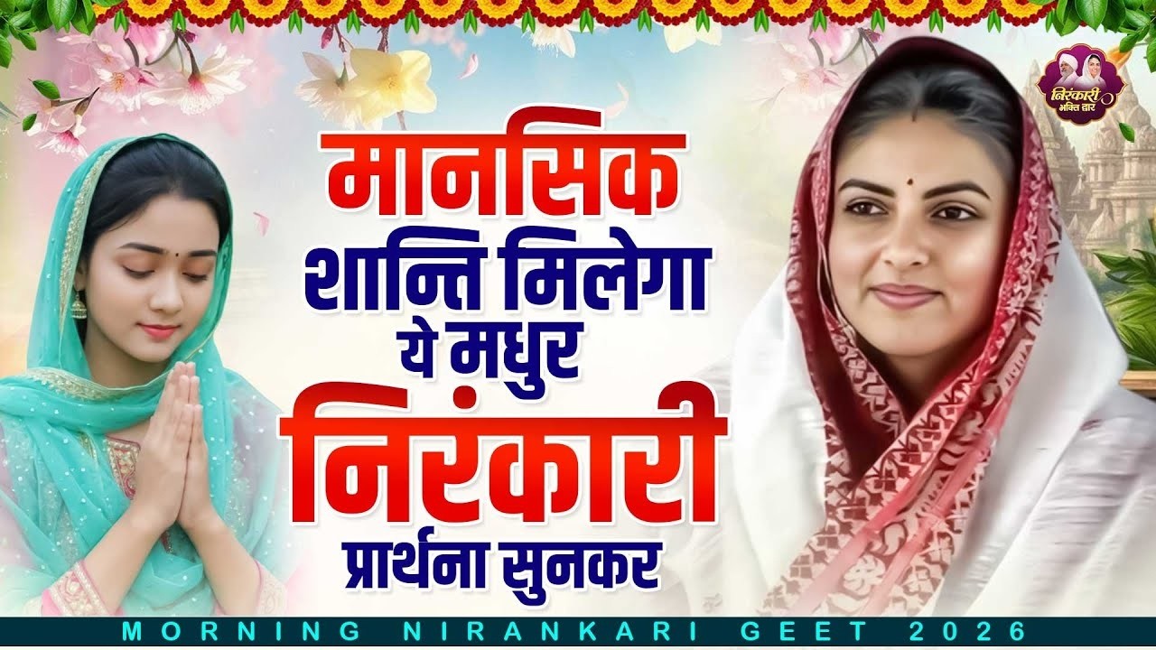 जीवन के हर संकट में सहारा बनेगा ये निरंकारी भजन | Nirankari Bhajan