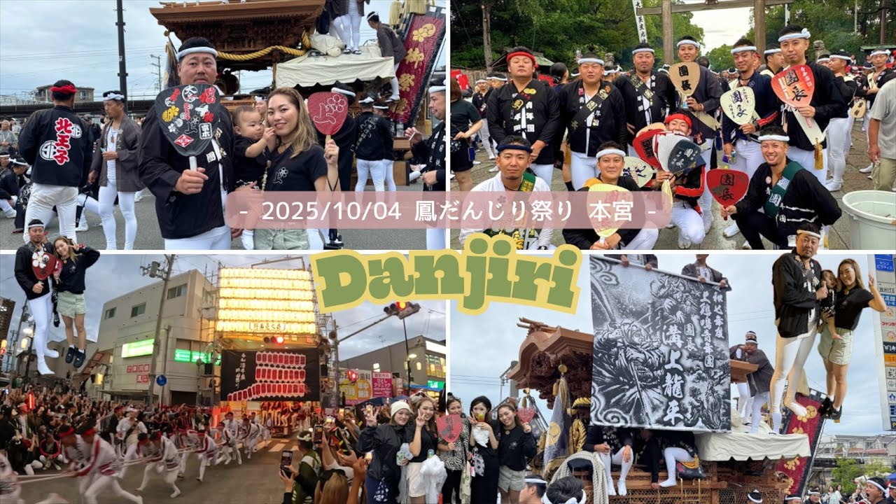 【本宮】2025/10/04 | 鳳だんじり祭り🏮| 團長の旦那娘と追っかけてみた
