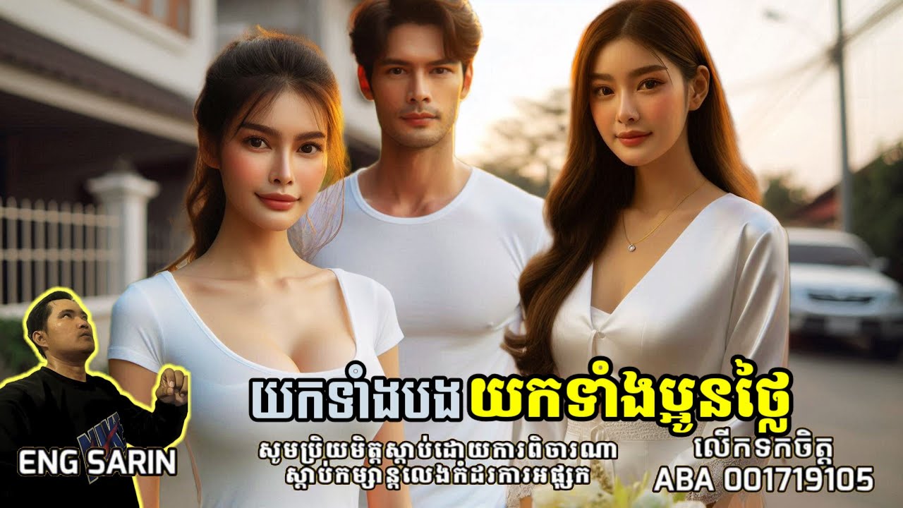 ស៊ីទាំងបងស៊ីទាំងប្អូនថ្លៃ /ភាគទី៤០៨/Eng Sarin2-តំណាលខ្មោច២ / សារិន តំណាលរឿង / Eng Sarin - តំណាលខ្មោច