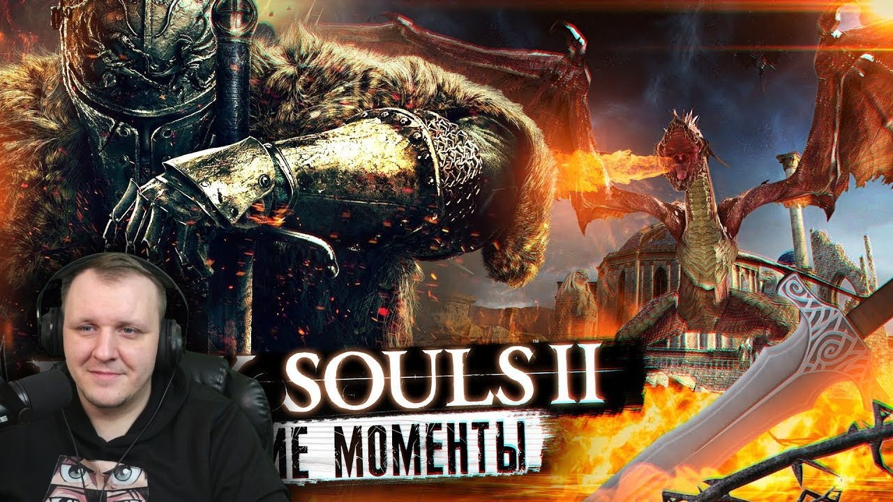 Dark Souls 2 - Лучшие Моменты [18+] | Реакция