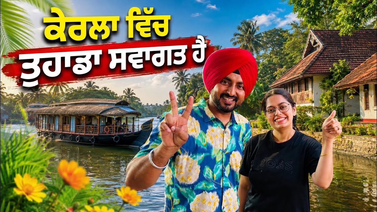ਕੇਰਲਾ ਵਿੱਚ ਤੁਹਾਡਾ ਸਵਾਗਤ ਹੈ Welcome to Kerala | Punjabi Travel Couple | Ripan Khushi