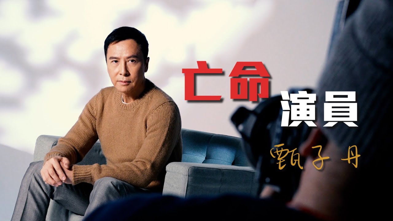 亡命演員 甄子丹