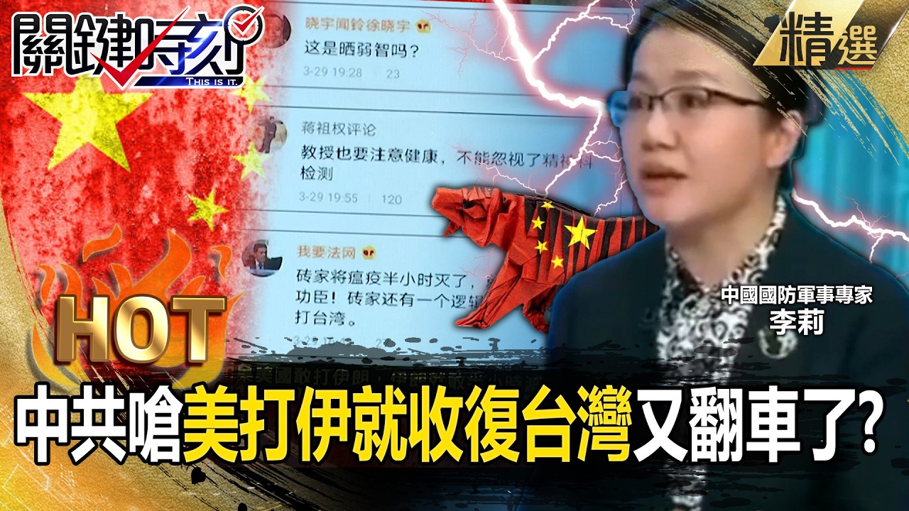 中共國防教授嗆「美國打伊朗就是收復台灣時」戰狼又翻車了？！美以軍1分鐘斬殺40伊朗高官「解放軍在哪裡」？！【關鍵熱話題】張炤和