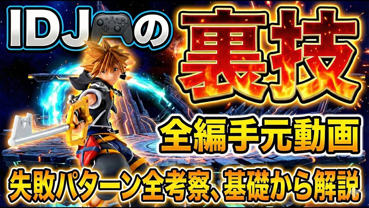[手元フル動画] IDJ講座 完全版 #スマブラsp ＃解説 #手元動画