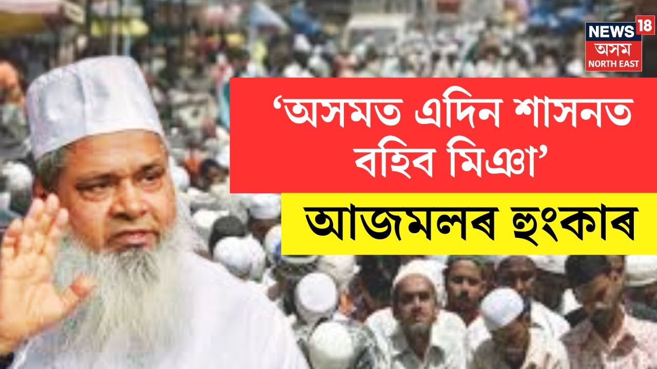 Ajmal statement on Miya community in Assam | বদৰুদ্দিন আজমলৰ বিস্ফোৰণ‘ অসমত এদিন শাসনত বহিব মিঞা’
