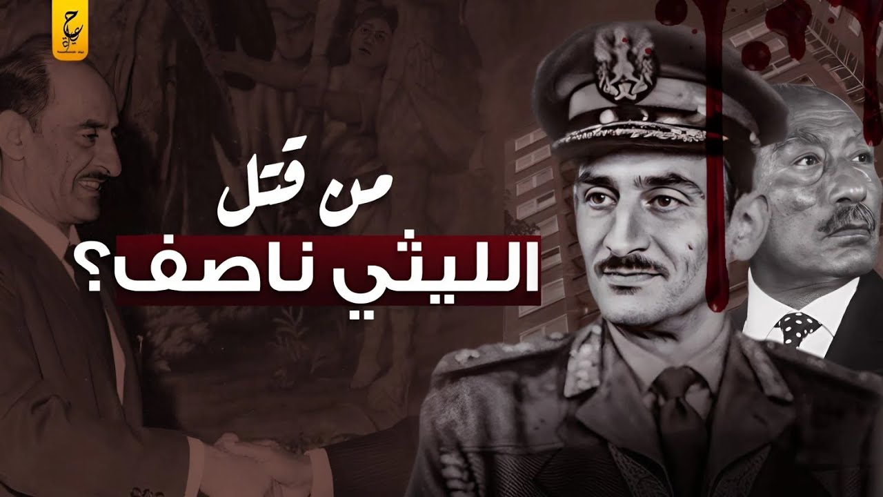 لغز موت الليثي ناصف قائد الحرس الجمهوري