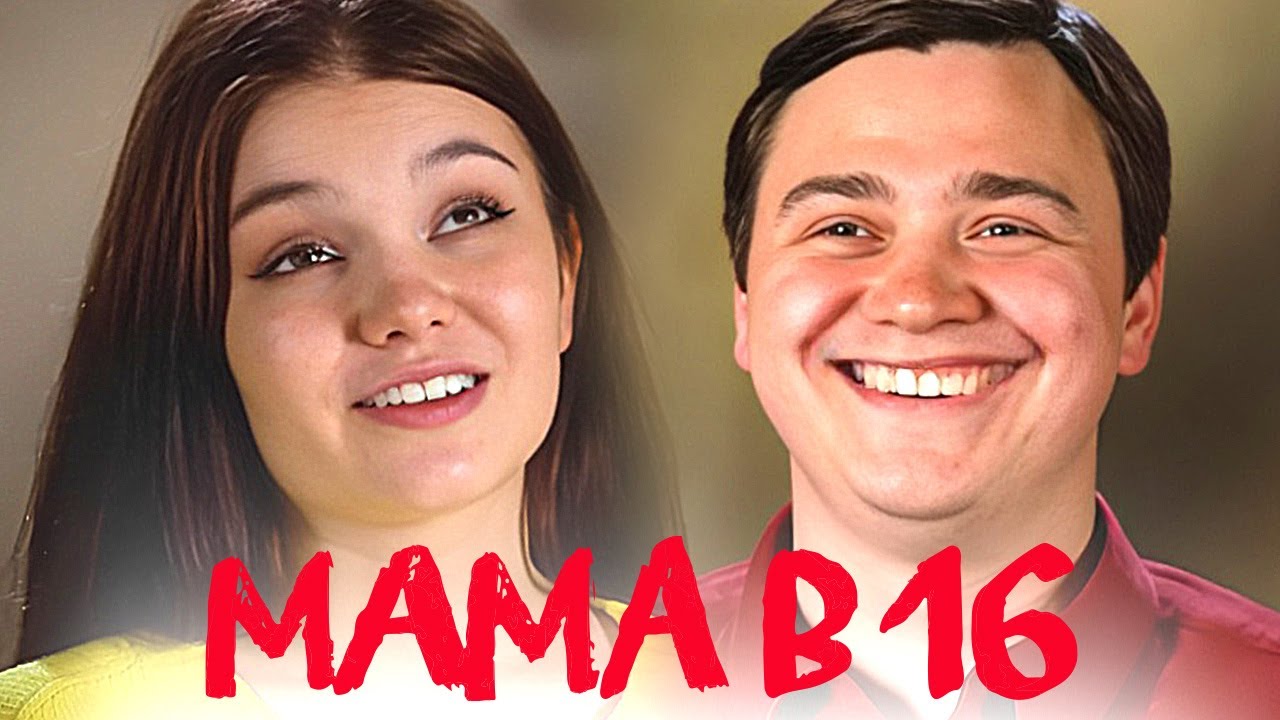 Мама в 16 | 1 Сезон, 4 cерия | Олеся