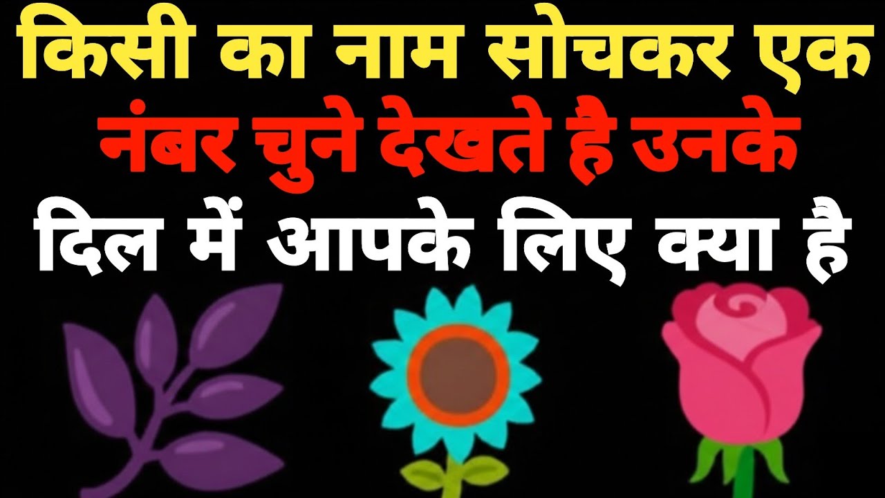 किसी का नाम सोचें और चुनें एक फूल 🌸 उनके दिल में आपके लिए क्या है? Tarot card reading 