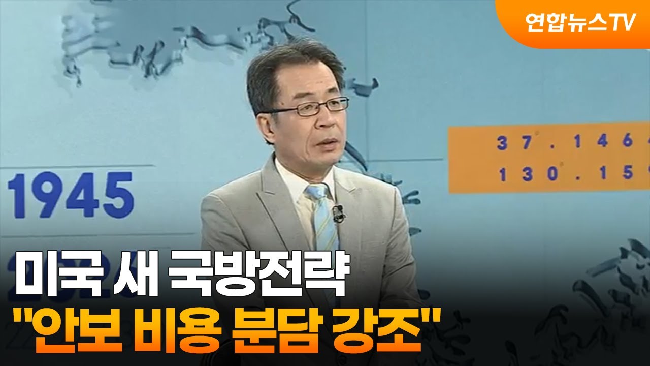[한반도브리핑] 미국 새 국방전략…