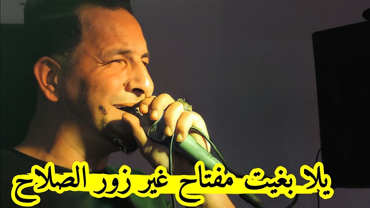 يلا بغيت مفتاح غير زور الصلاح💪2024 شيخ خالد سوقري Live Cheikh Khaled sougri yala barit el maftah