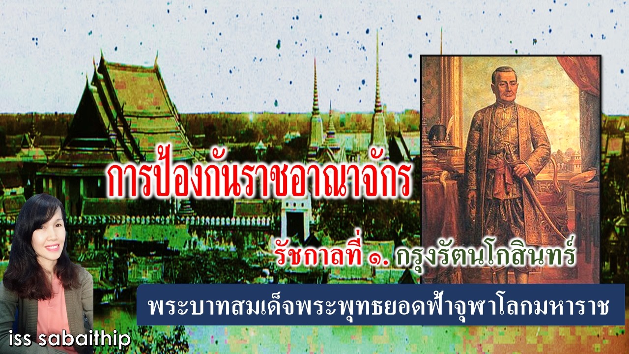 รัชกาลที่ ๑. พระบาทสมเด็จพระพุทธยอดฟ้าจุฬาโลกมหาราช #การป้องกันราชอาณาจัก