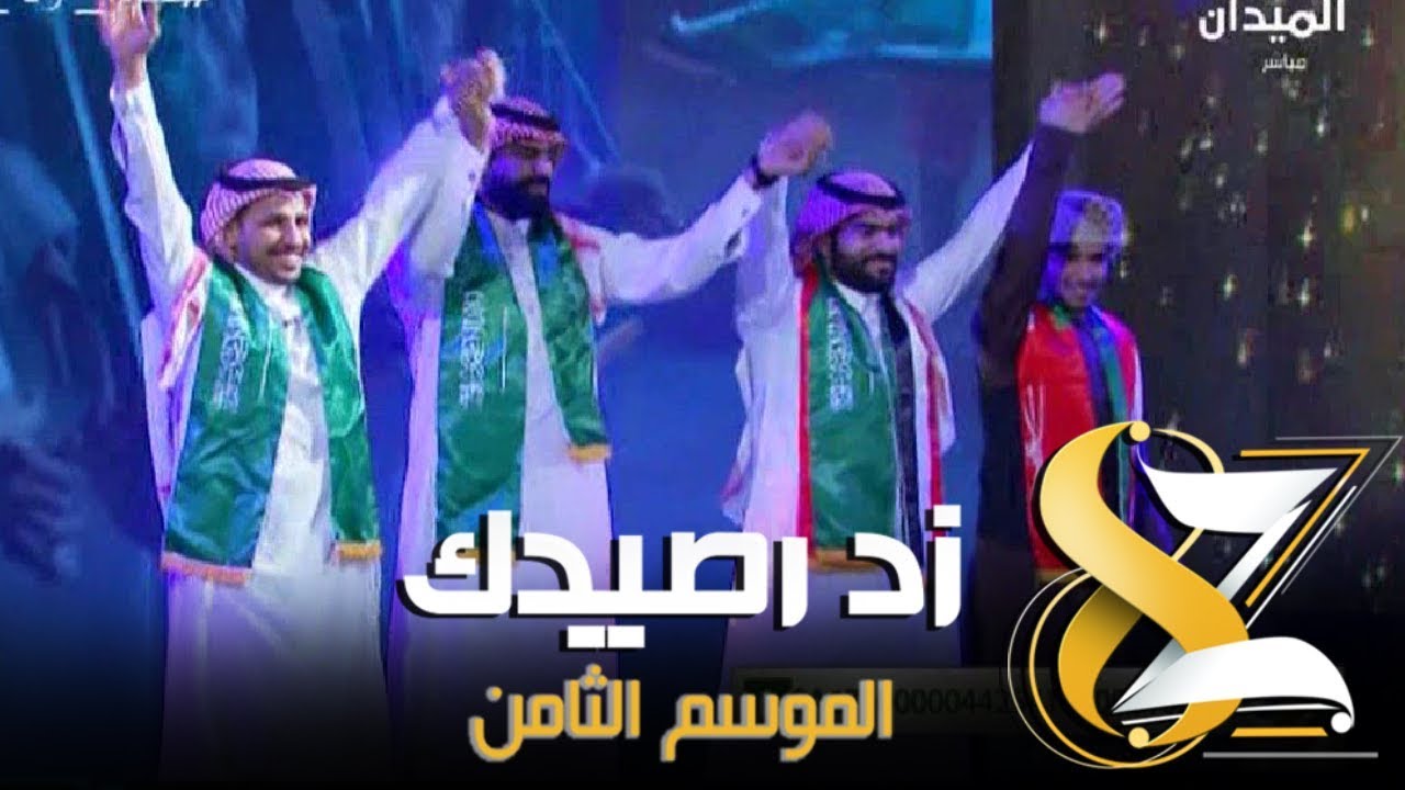 #ختام_زد_رصيدك8 | أوبريت الختام 